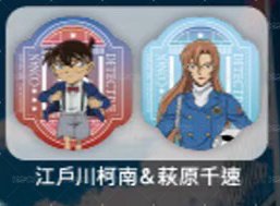 柯南+千速