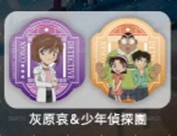 灰原+少年偵探團