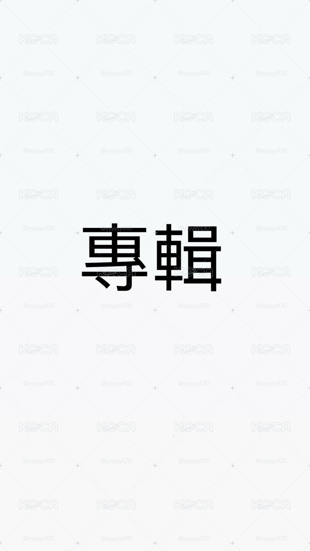 非現貨專輯