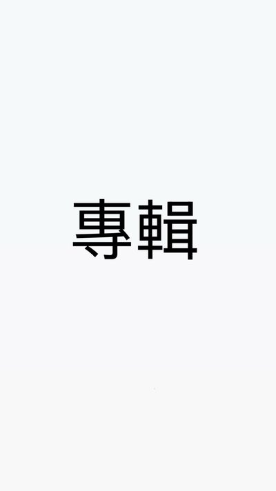 非現貨專輯