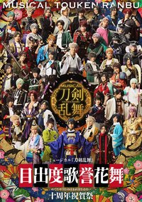 十周年祝賀祭