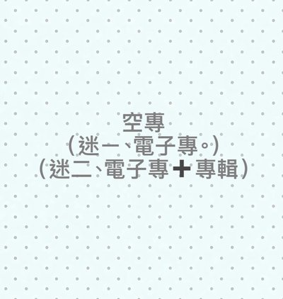空專（隨機）