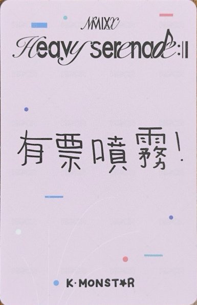 Heavy Serenade km 合影 2.0 高雄 簽售卡 有票噴霧 背面
