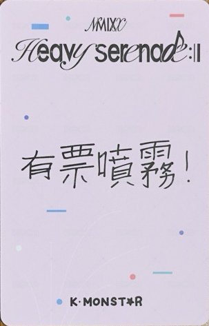 Heavy Serenade km 合影 2.0 高雄 簽售卡 有票噴霧 背面