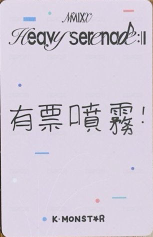 Heavy Serenade km 合影 2.0 高雄 簽售卡 有票噴霧 背面