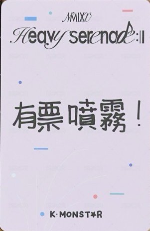 Heavy Serenade km 合影 2.0 高雄 簽售卡 有票噴霧 背面