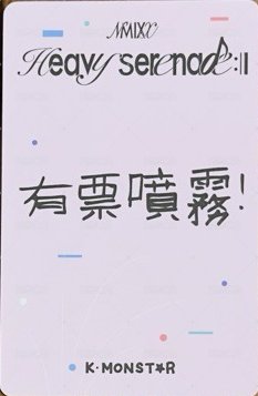 Heavy Serenade km 合影 2.0 高雄 簽售卡 有票噴霧 背面