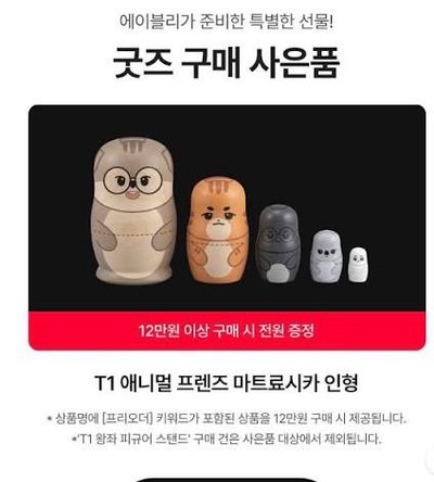 全新 現貨 T1 x ABLY 滿額禮 動物朋友 俄羅斯套娃