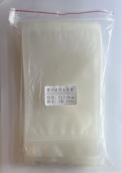 磨沙透明自封袋