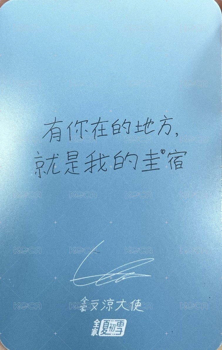 全家代言 代言卡  背面