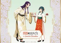 藥師少女的獨語 x 甜點天堂