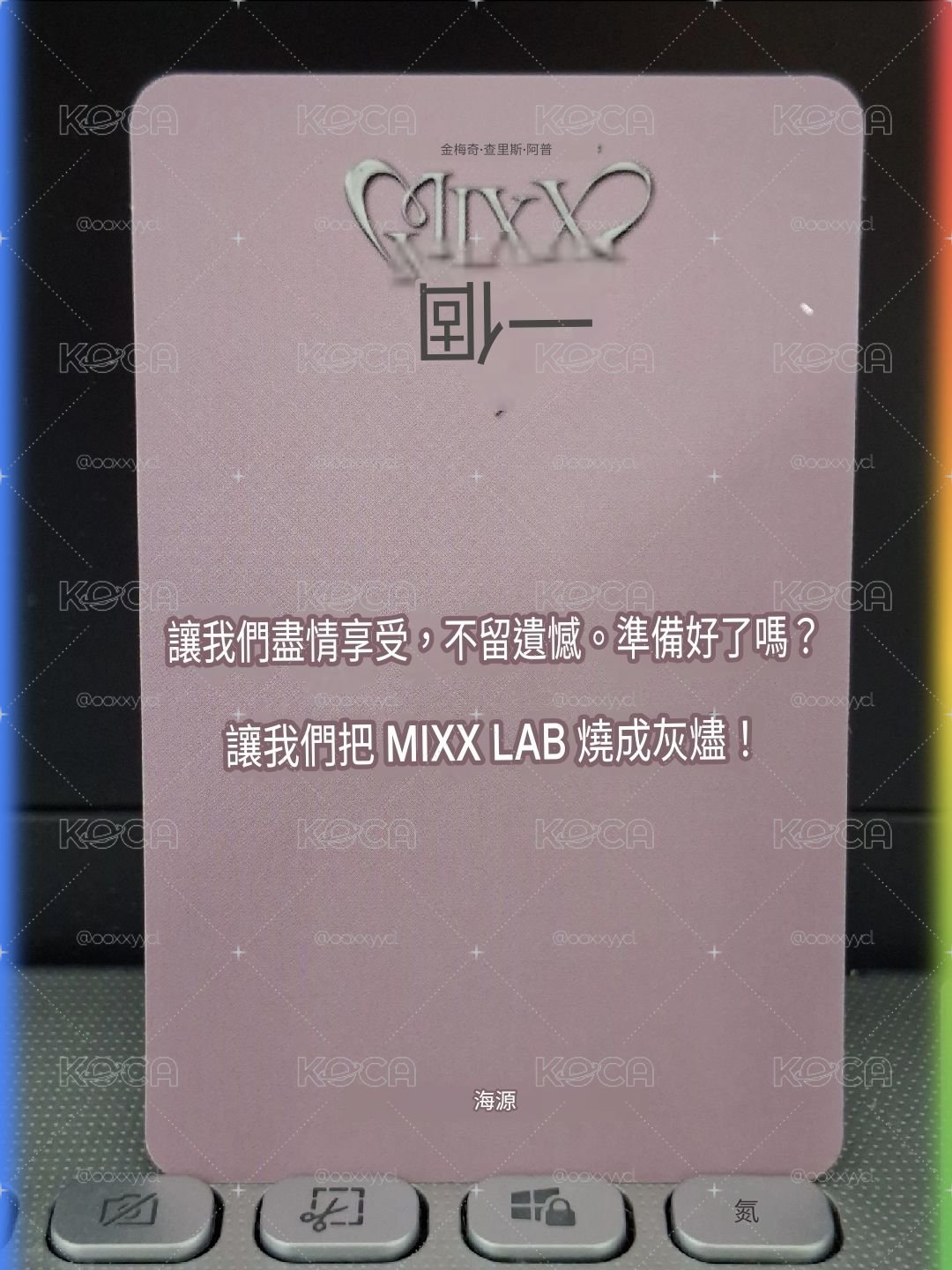 MIXX LAB 首爾Day3 入場嫄