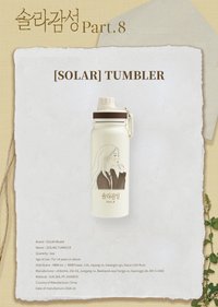 Solar Gamsung Part.8 保溫杯瓶 