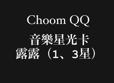 choom星光卡 露（1、3🌟）非現