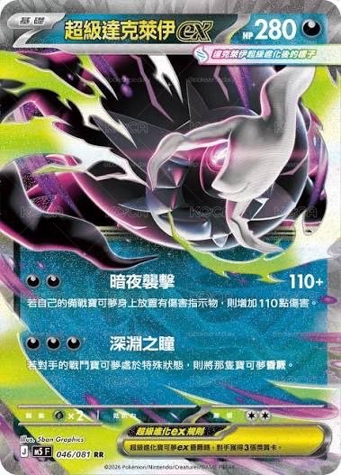 超級達克萊伊EX 