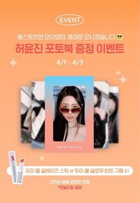 YUNJIN x WAKEMAKE 唇彩購入特典 (線上)