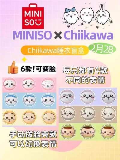 吉伊卡哇睡衣派對變臉糖膠
