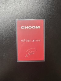 춤 (CHOOM) 京東 中文卡背1.0 特典卡 
