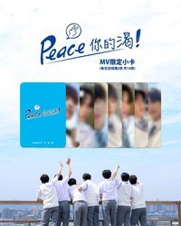 可爾必思×天狼星Peace你的渴MV限定
