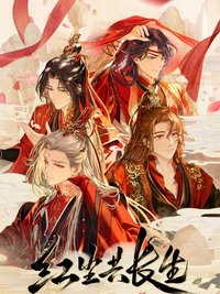 紅塵共長生