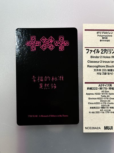 🤍迷八 一直娛特典+黃專