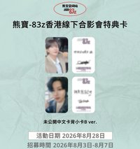 熊寶香港簽售