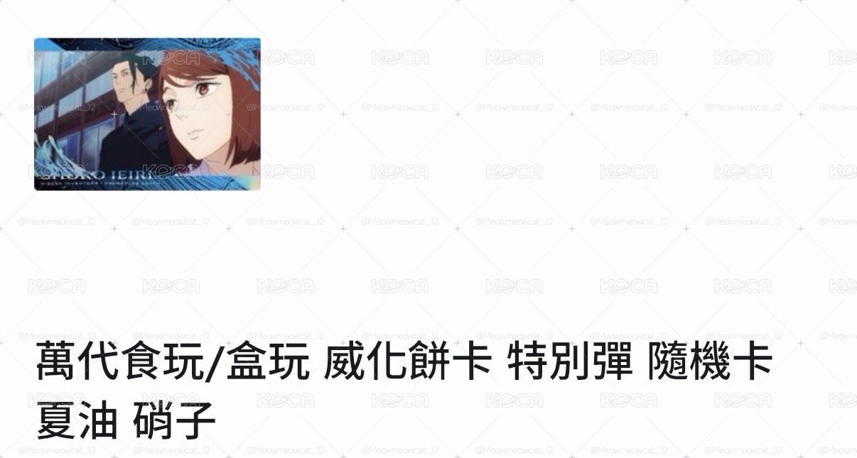 咒術威化餅卡