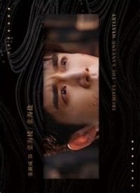 南部檔案 戲劇卡 深眸如淵 01