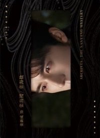 南部檔案 戲劇卡 深眸如淵 04