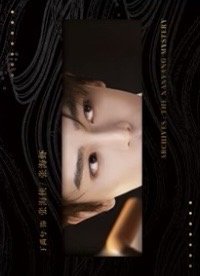 南部檔案 戲劇卡 深眸如淵 10