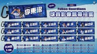 2026賽季周邊 悍將球員影像飄帶扭蛋