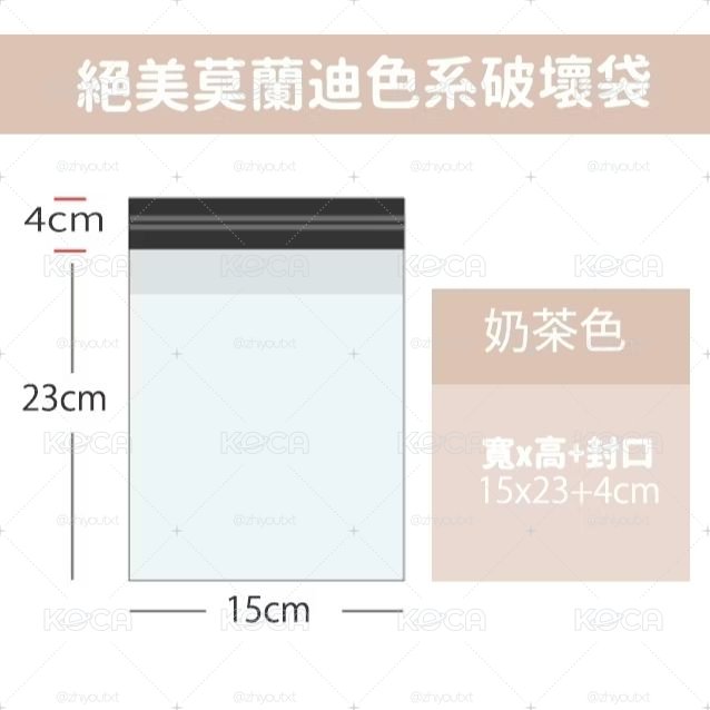 ⑅ 包材 > 高質感 莫蘭迪奶消光破壞袋*破壞袋 快遞袋 寄件袋 便利袋／50入