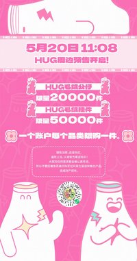 HUG 首輪售賣