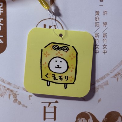 御守熊