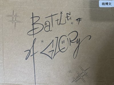 楊博文榮耀之戰無卡全 高會版 
