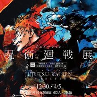 咒術迴戰展 ANIMATION JUJUTSU KAISEN EXHIBITION