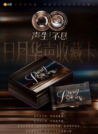 《聲生不息·華流季》x 小芒 日月華聲收藏卡