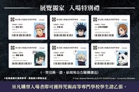 台北場 入場特別禮 學生證