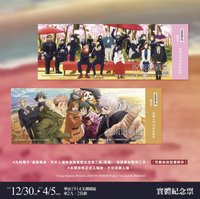 2022-23咒術迴戰展 實體紀念票