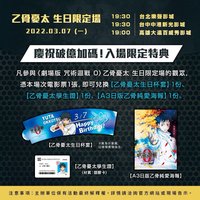 咒迴電影特典 乙骨生日限定場特典