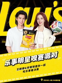 樂事 明星觀賽派對