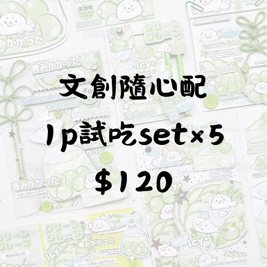 文創隨心配 ｜1p試吃set×5