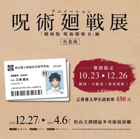 咒術迴戰展 咒0篇 學生證套票