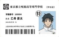 咒術迴戰展 咒0篇 套票 特典卡 學生證