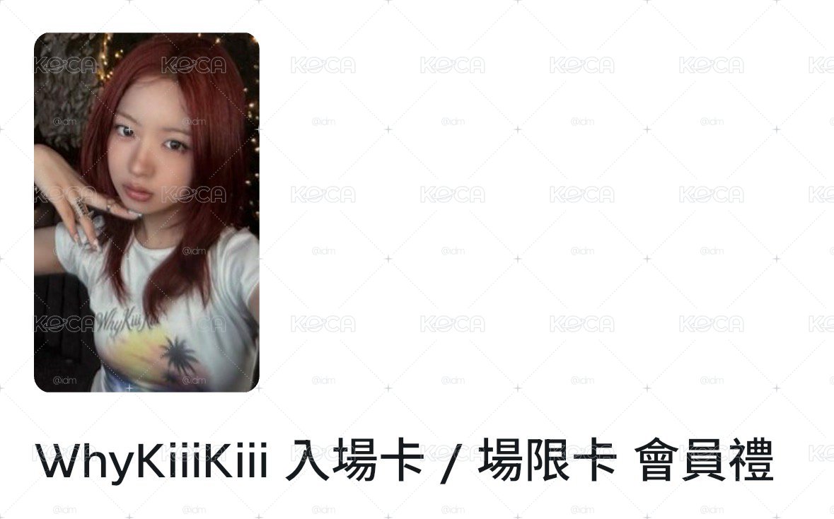 ［非現可直拍］入場卡kya
