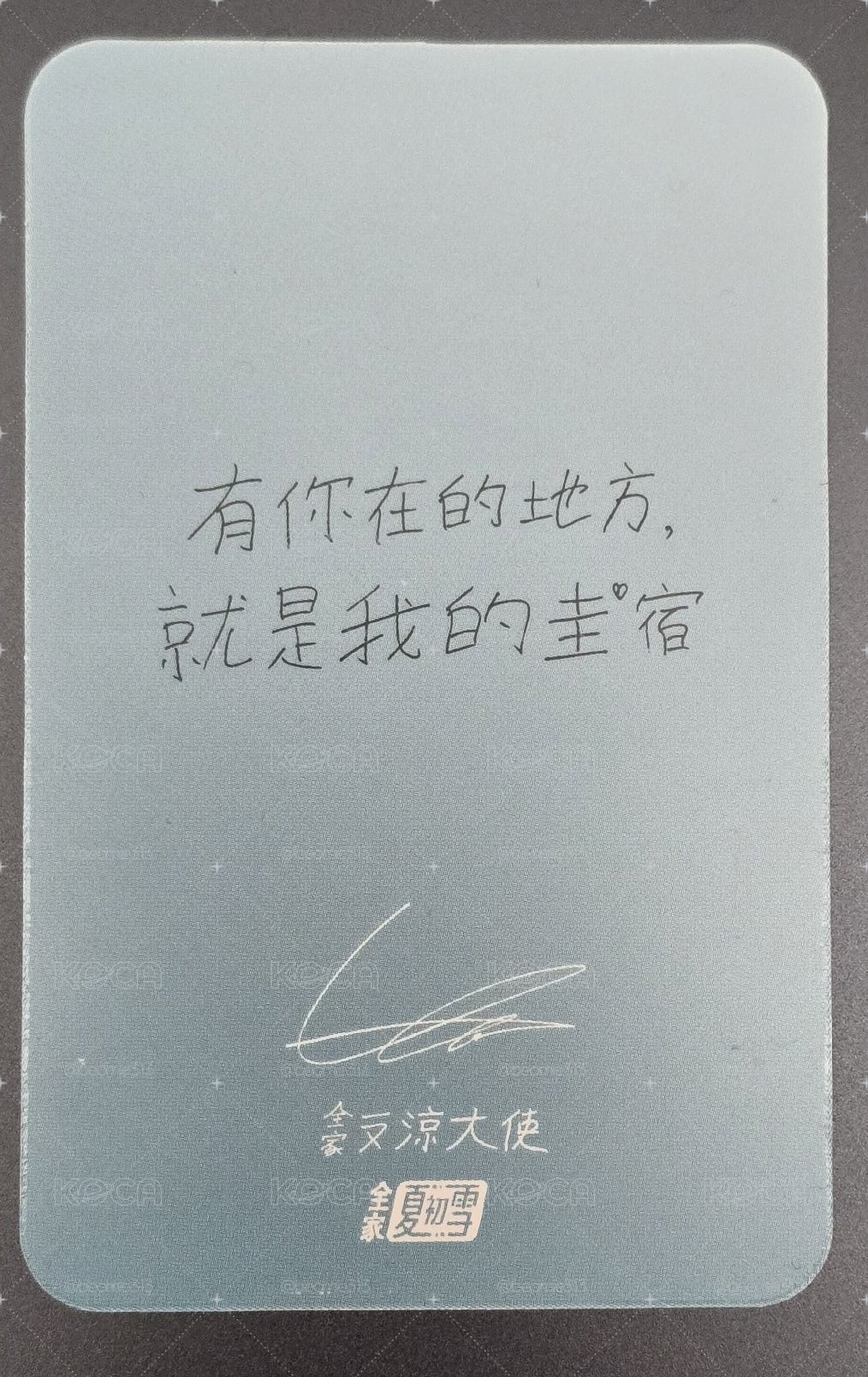 全家圭賢小卡