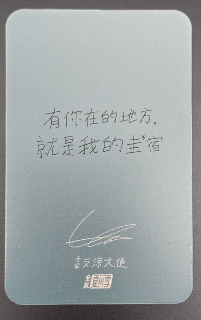 全家圭賢小卡