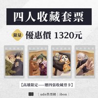 2022-23咒術迴戰展 高雄限定 四人收藏套票