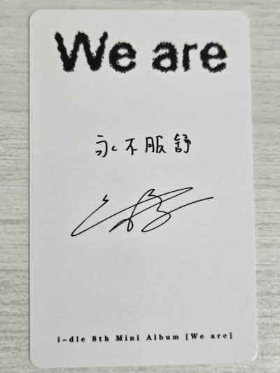 We are 泡泡摩奇 特典卡 刷 永不服舒