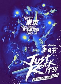 Just rock it 就是演唱會 Just Rock It! 日本武道館